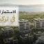 الاستثمار العقاري في تركيا 2026