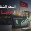 أسعار الشقق في تركيا بالدولار 2026