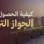 كيفية الحصول على الجواز التركي 2026