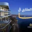 التملك العقاري في تركيا : لماذا هو الخيار الأفضل؟ 2026