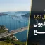 ‏بيوت في تركيا إسطنبول للبيع 2026