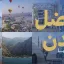 أفضل المدن في تركيا لعام 2026