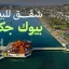 شقق للبيع في بيوك جكمجه إسطنبول 2026