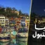 شقق للبيع في ترابيا إسطنبول 2026