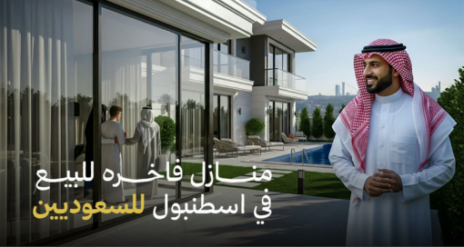 منازل فاخرة للبيع في إسطنبول للسعوديين