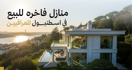 منازل فاخرة للبيع في إسطنبول للعراقيين