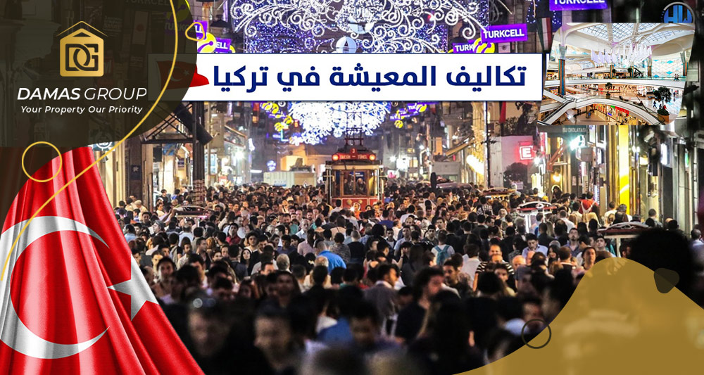 المعيشة في تركيا