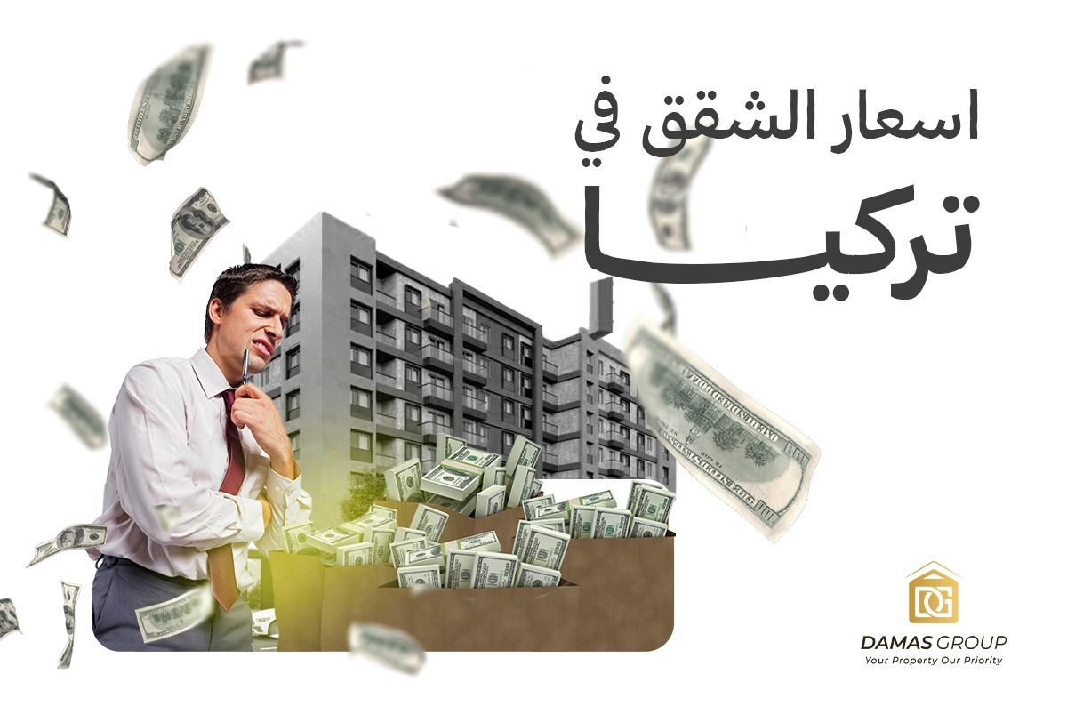 مميزات السكن في تركيا
