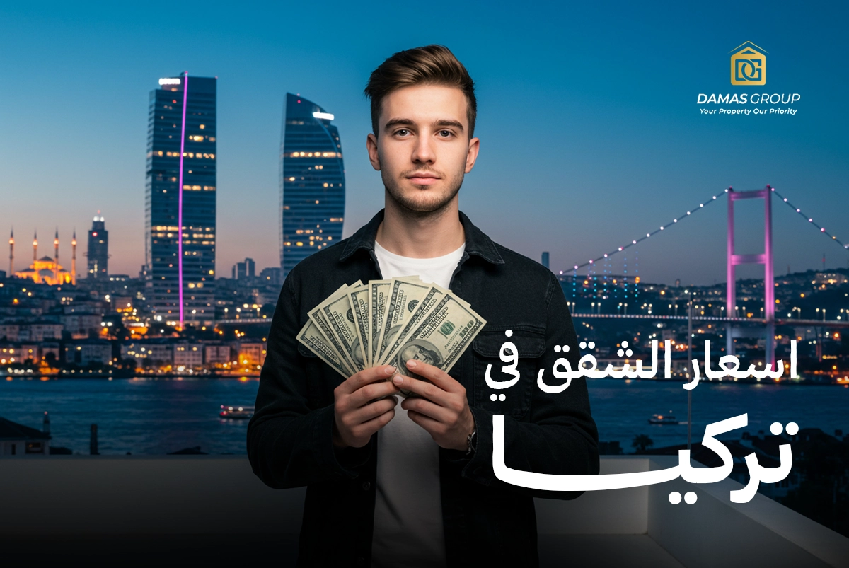 ما يتجوب من دفعات ورسوم عند شراء عقار في تركيا بالإضافة لسعر العقار الأساسي