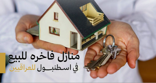منازل فاخرة للبيع في إسطنبول للعراقيين 2025
