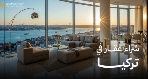شراء عقار في اسطنبول 2025