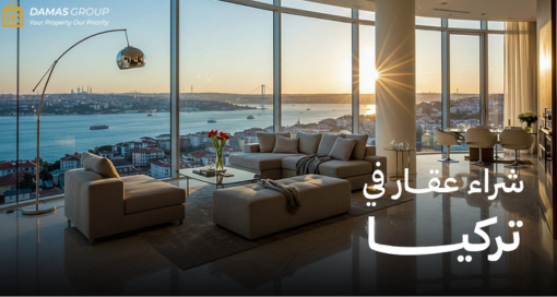شراء عقار في تركيا لسنة 2025