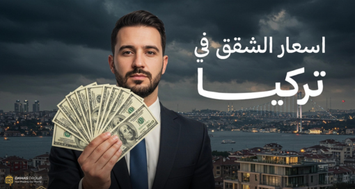 أسعار الشقق في تركيا : دليلك الشامل لعام 2025