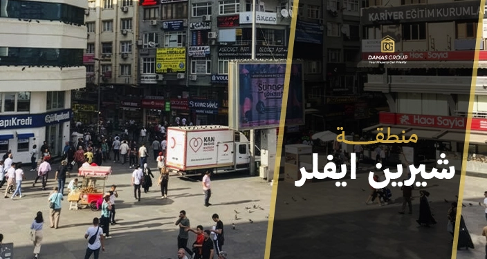 منطقة شيرين ايفلر في إسطنبول 2026